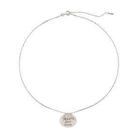 колье из серебра любите друг друга