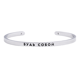 браслет будь собой