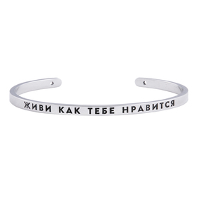 браслет живи как тебе нравится