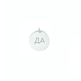 медальон да-нет из серебра